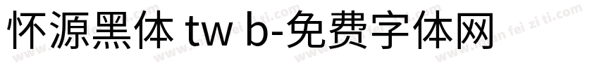 怀源黑体 tw b字体转换